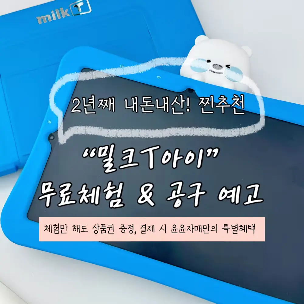 💖 4~6세 💖 밀크T아이 전용 무료체험 링크