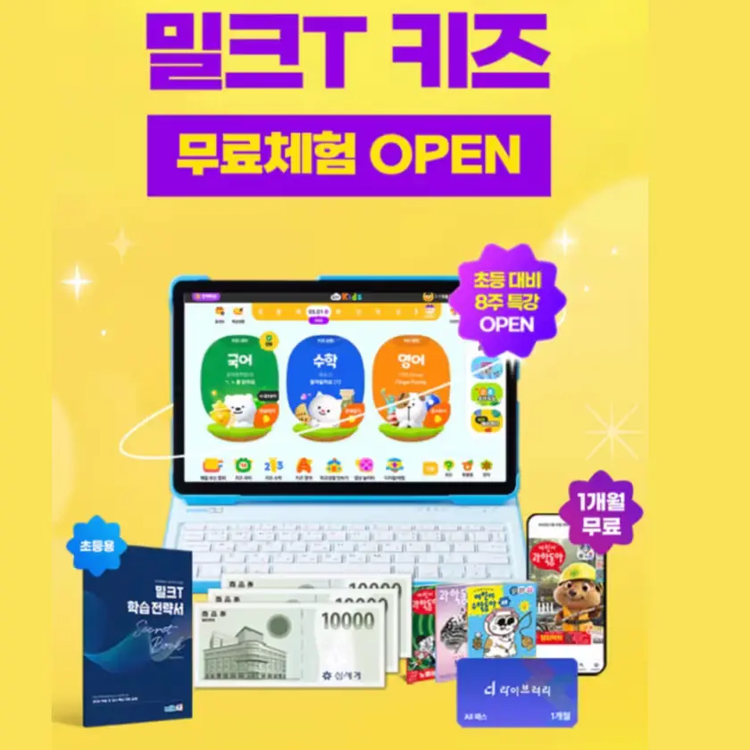 💖 7세 ~ 초등 💖 밀크T 무료체험 링크