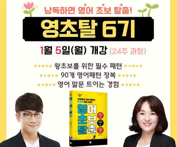[1/5 개강] 영초탈 6기 모집중