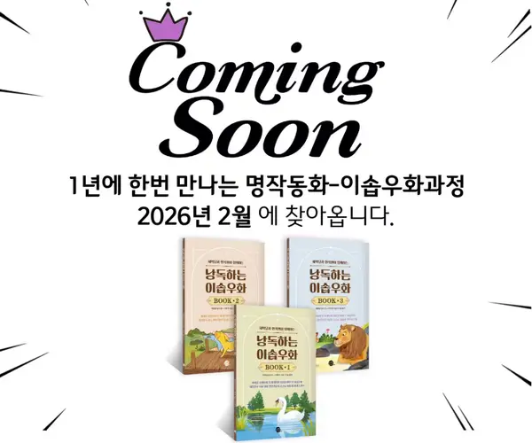 명작동화-이솝우화 과정 준비 중