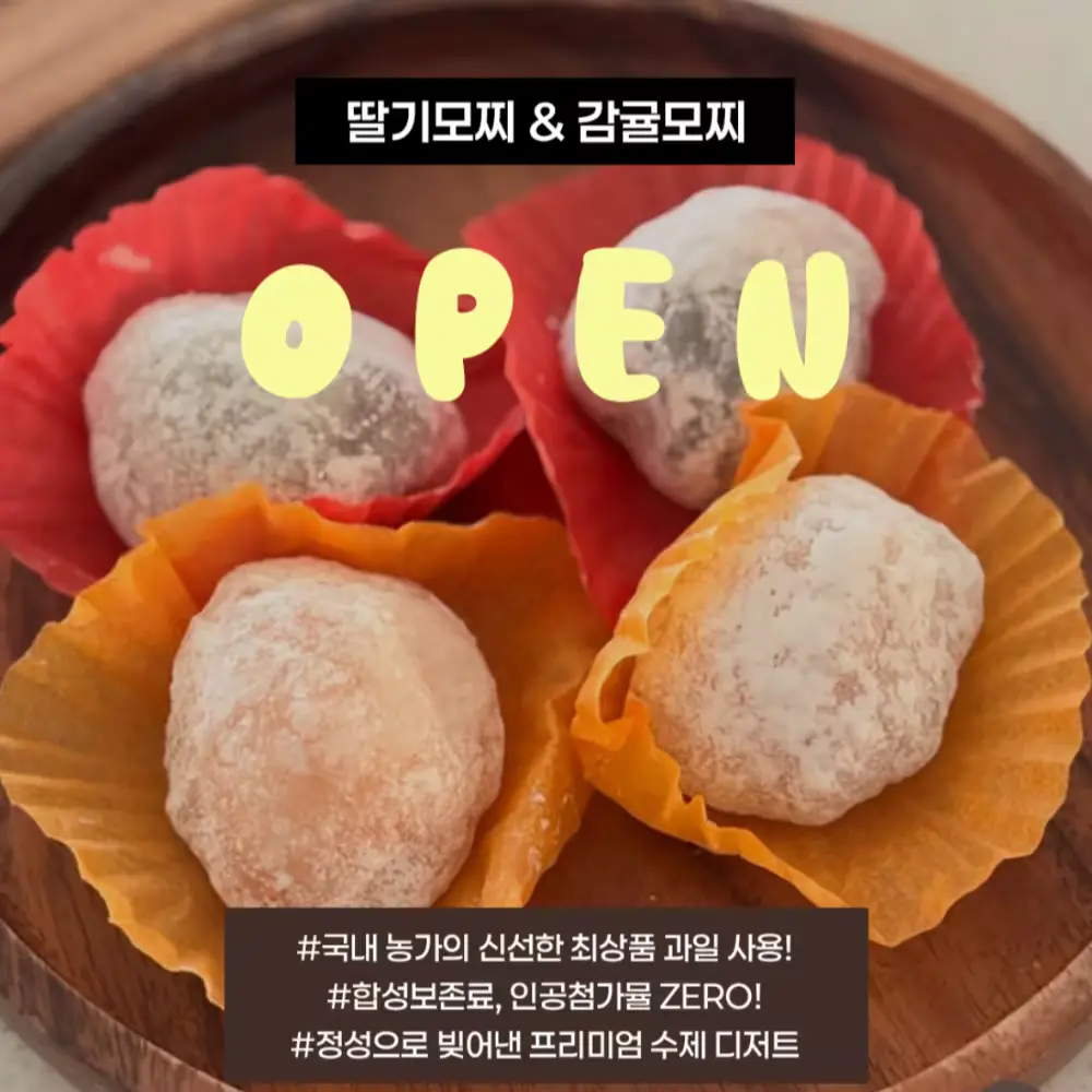 ▪️수제 딸기모찌/귤모찌 단품구매 하러가기🍓🍊