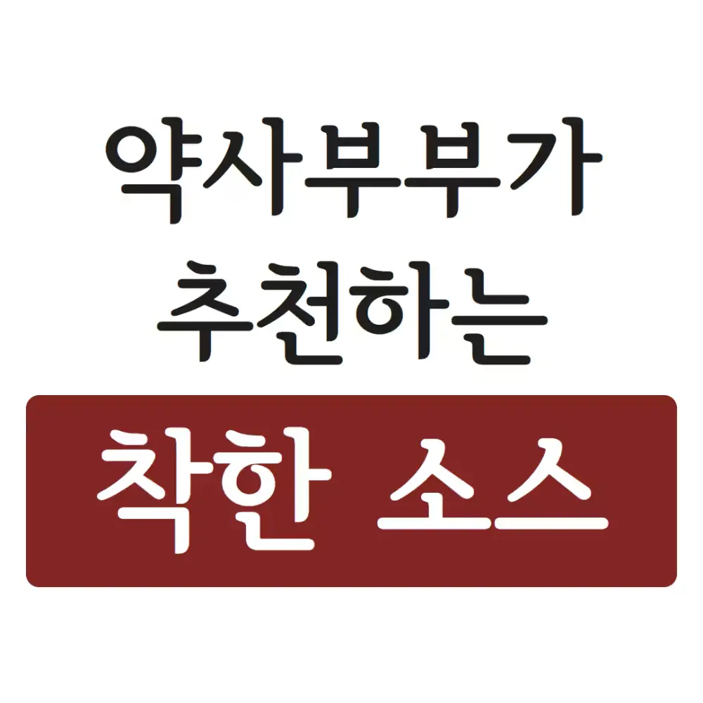 약사부부가 추천하는 성분착한 소스 (10가지)