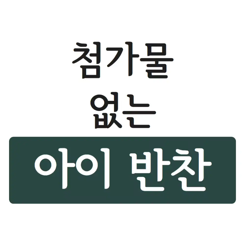 첨가물 없는 아이 반찬 (12가지)