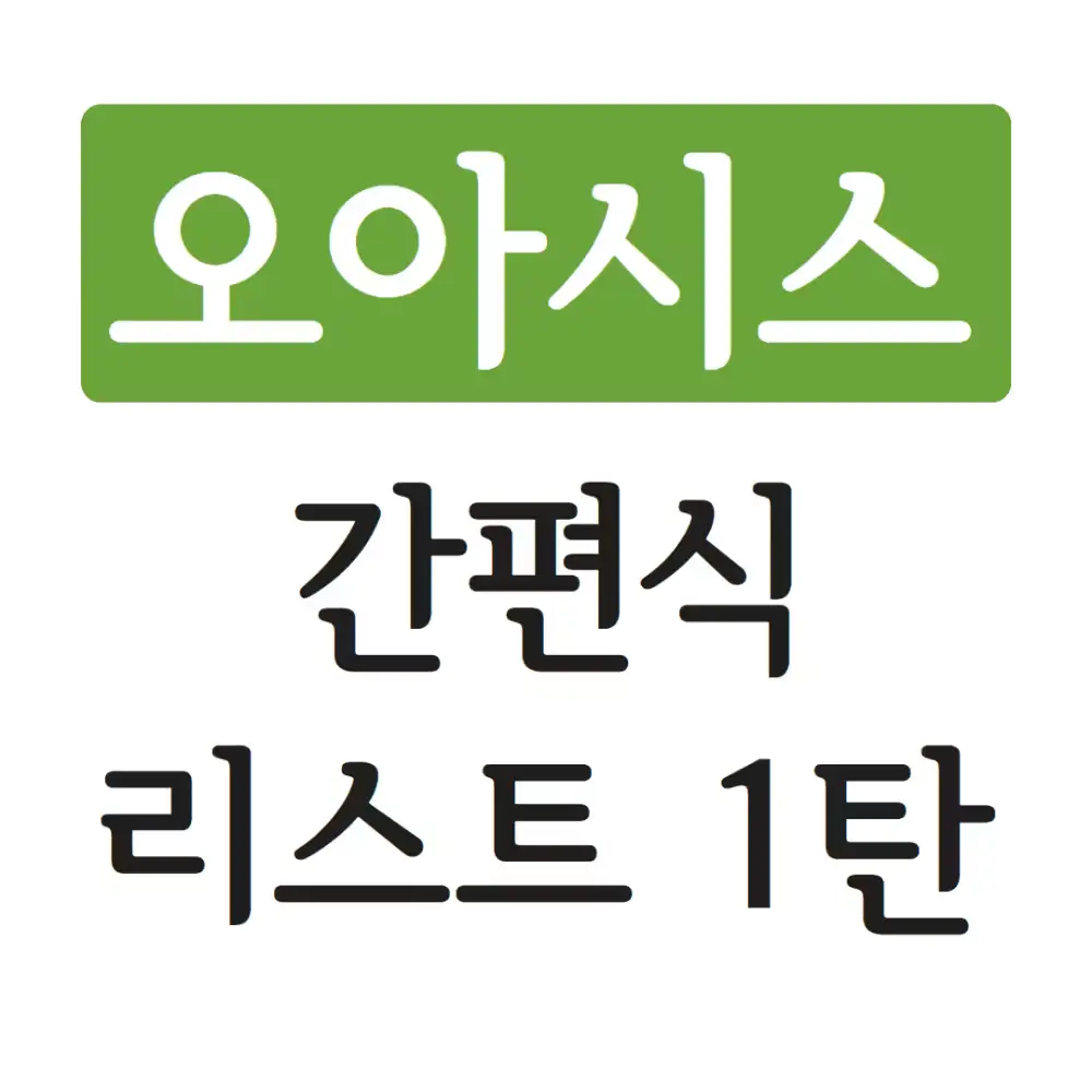 첨가물 없는 오아시스 간편식 리스트 1탄 (20가지)