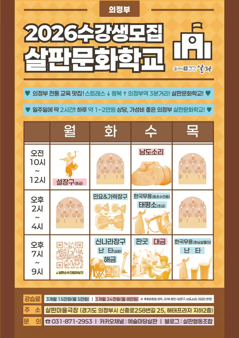 2026살판문화학교 (의정부)