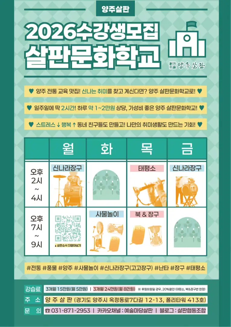 2026 살판문화학교 (양주)