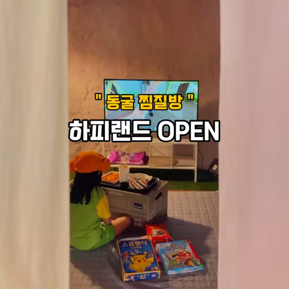 하피랜드 찜질스파 특가