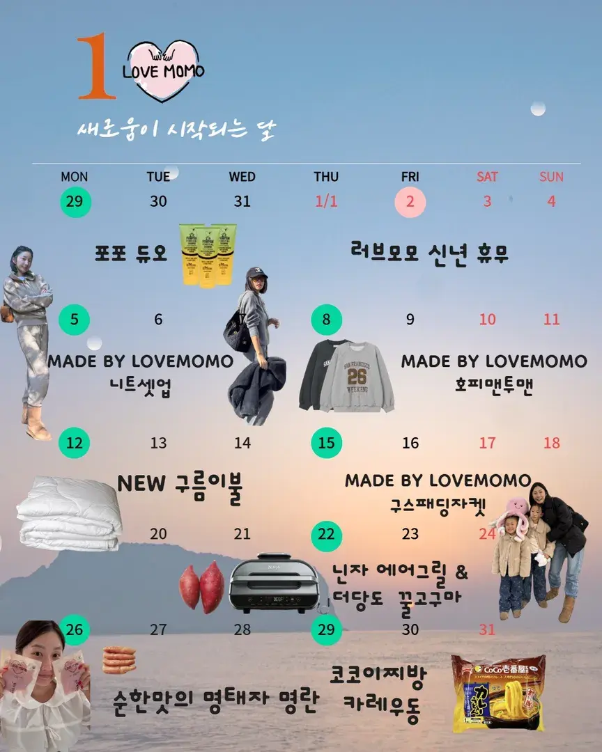 러브모모 1월 스케쥴