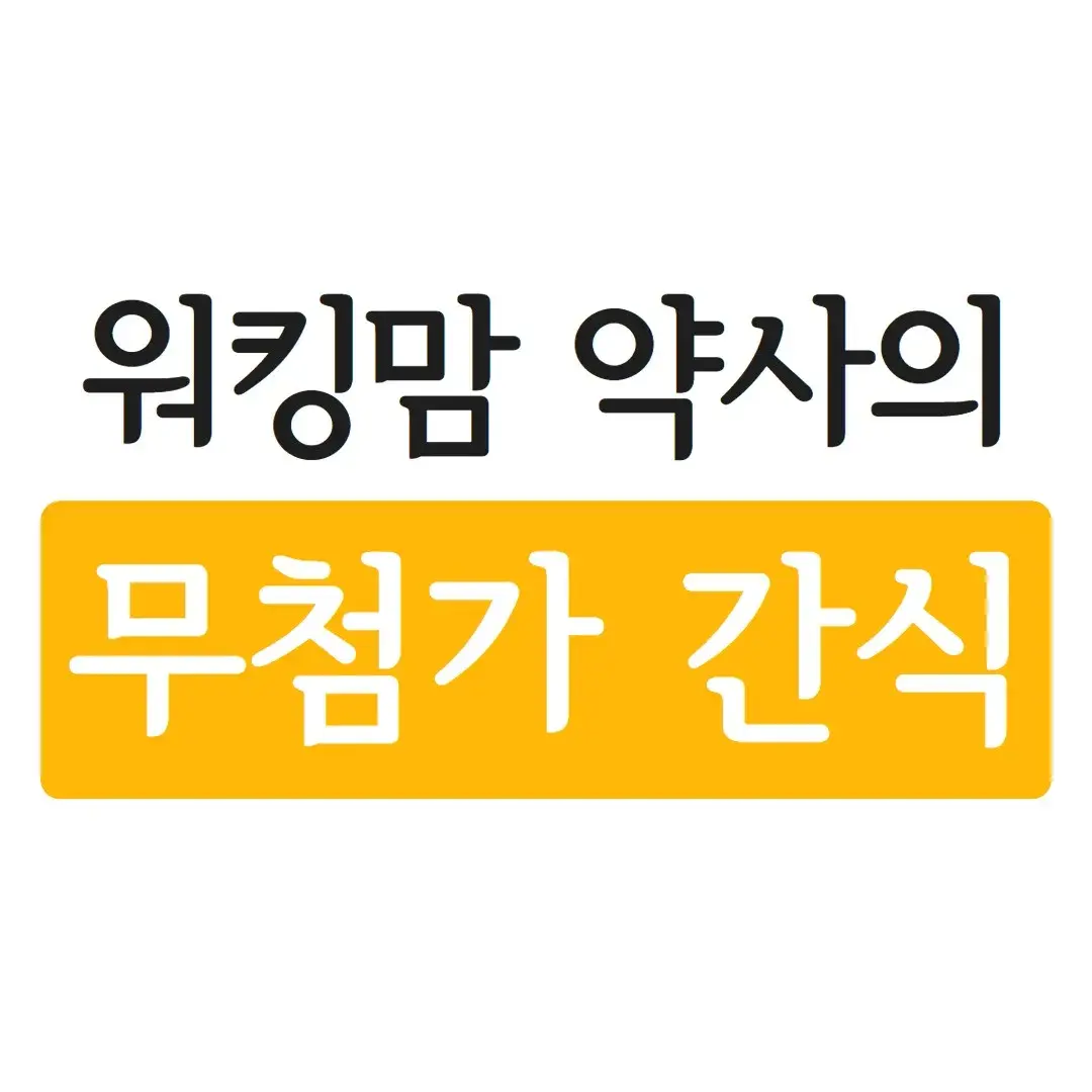 워킹맘 약사의 무첨가 간식 (15가지)