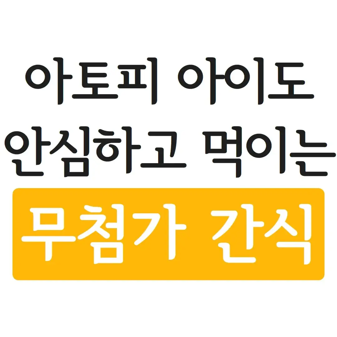 아토피자녀에게 안심하고 먹이는 무첨가 간식 (10가지)