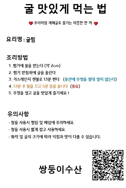 쌍둥이수산 (개체굴) 레시피