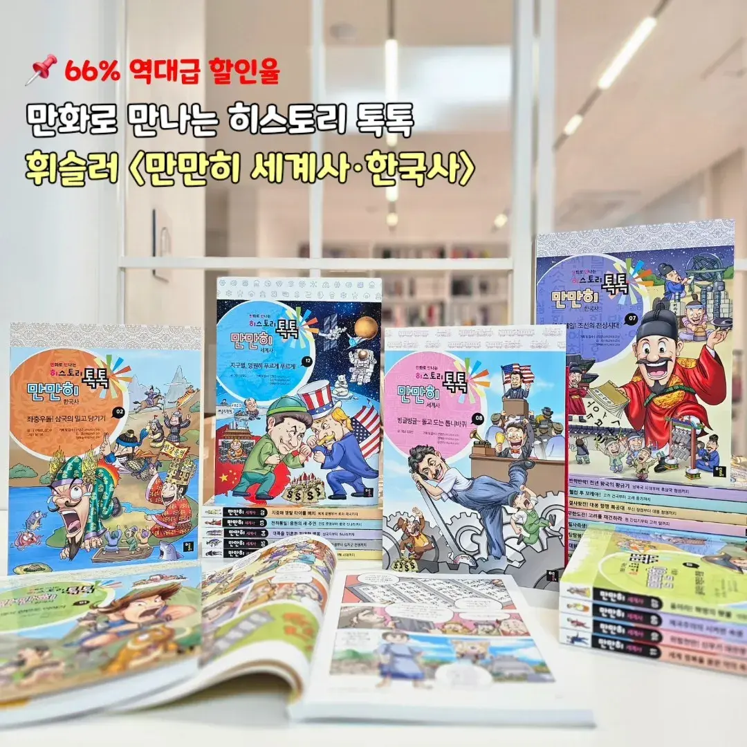 ‼️오늘마감:) 만화로 만나는 히스토리 톡톡!! 휘슬러 만만히 세계사·한국사 66%할인 Open!!