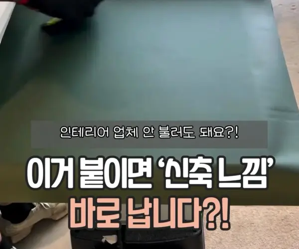 06. 가구 리폼용 시트지