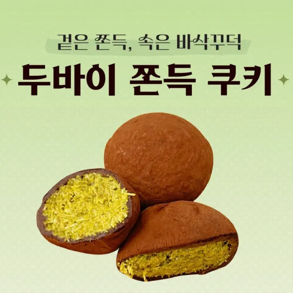 ★겉은 쫀득! 속은 콰작!★ 화제의 두바이쫀득쿠키