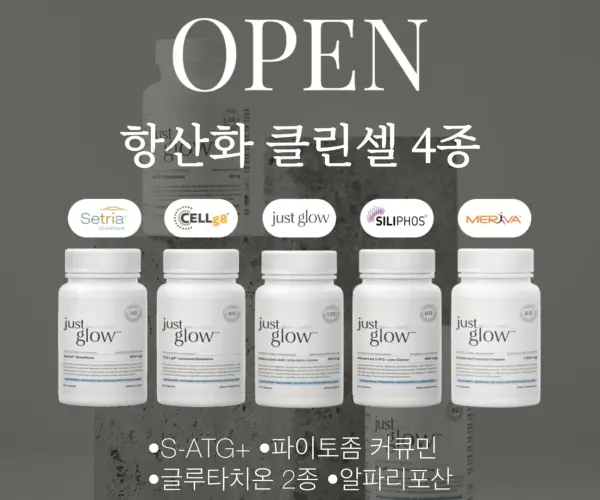 항산화 클린셀 콜렉션