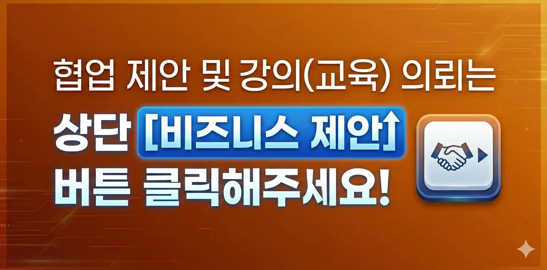 상단 [비즈니스 제안] 버튼 클릭 vs 현재 버튼 클릭