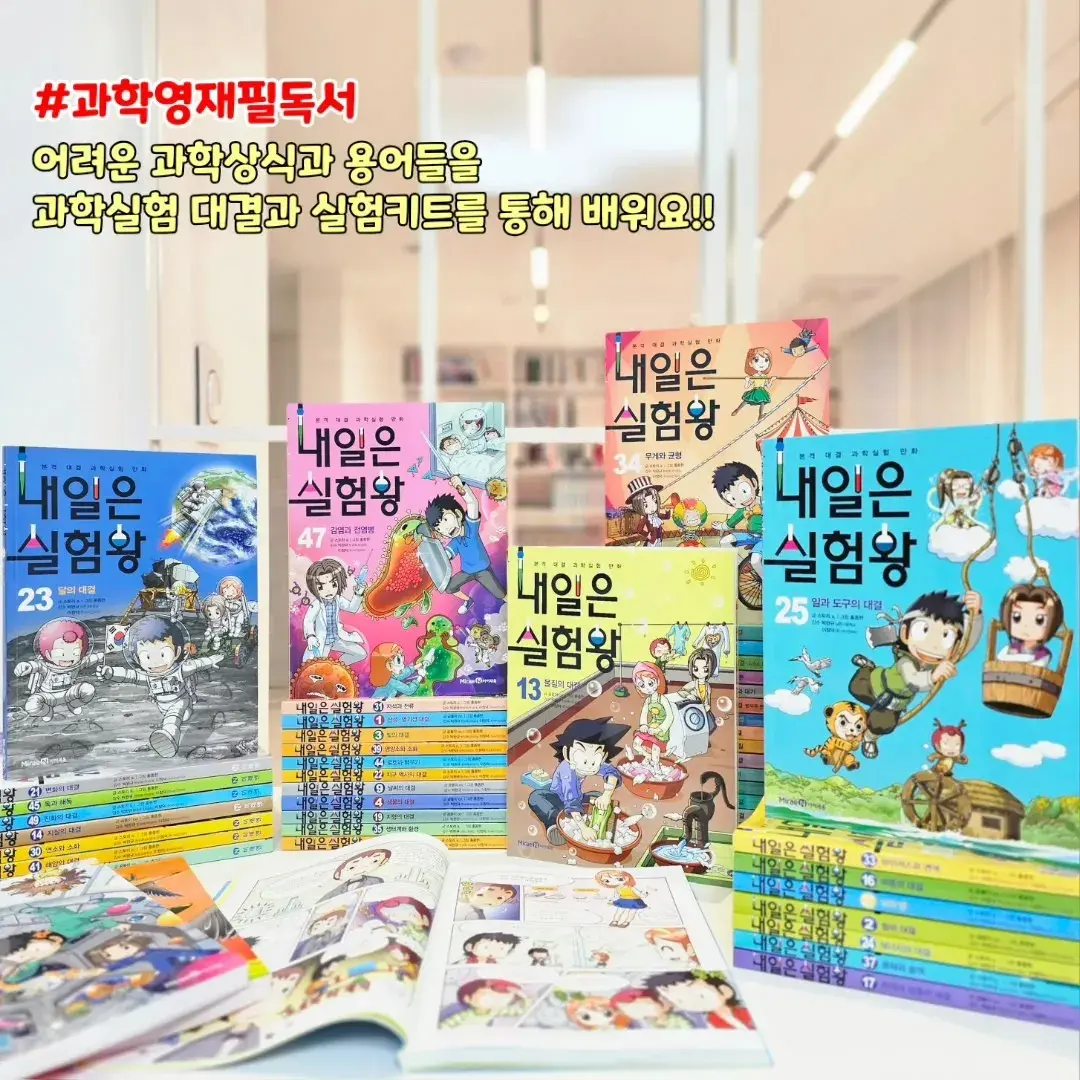 ‼️ 오늘마감:) 본격 대결 과학실험 만화, 내일은 실험왕 1~50권 Open!!