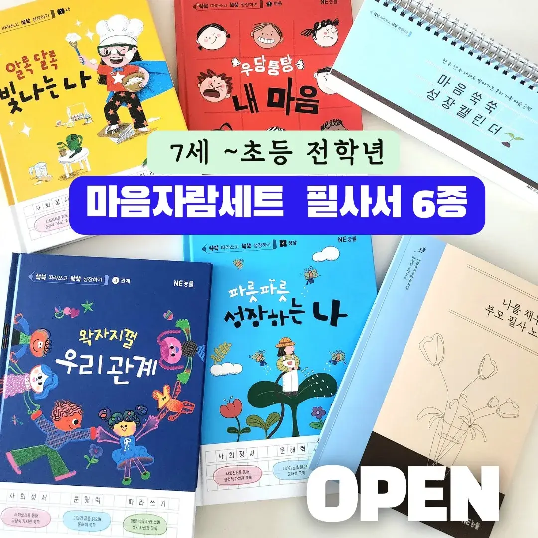 (공구오픈) 능률 최신간 마음자람세트 필사서 6종 한정수량