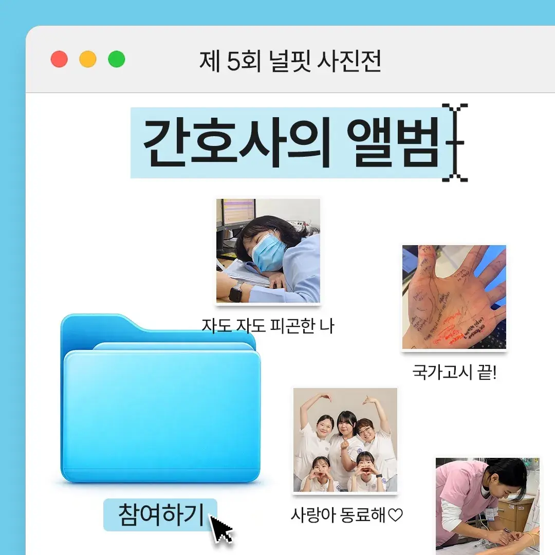 제 5회 널핏 사진전 ‘간호사의 앨범📸’