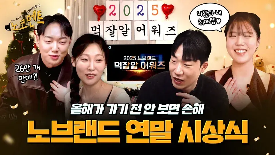 2025 노브랜드 먹잘알 어워즈 안 보면 후회해요