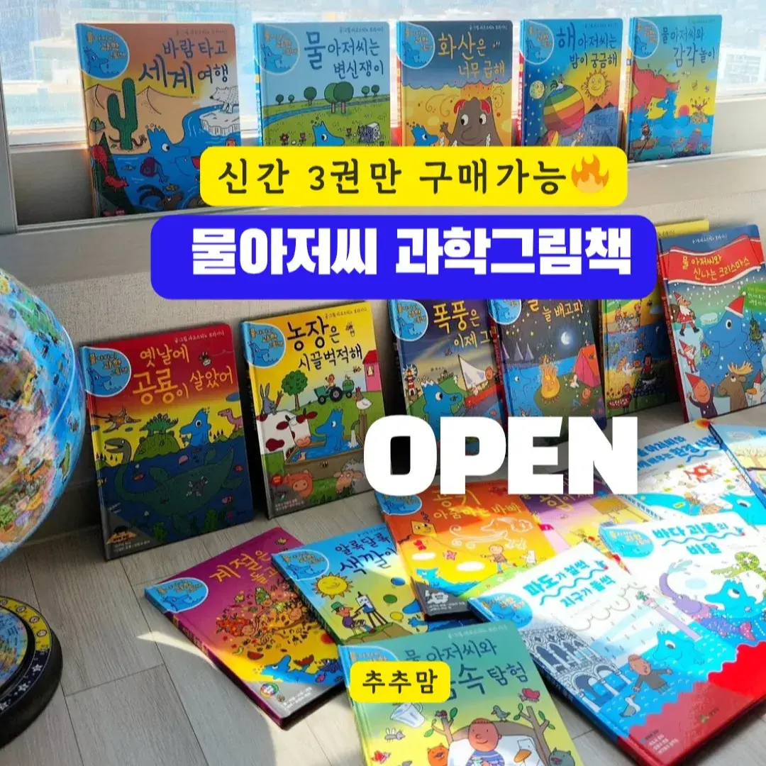 (12.30화 10시 오픈예정) 🔥공구가 인상전 마지막공구🔥물아저씨과학 그림책(신간3권 무배)