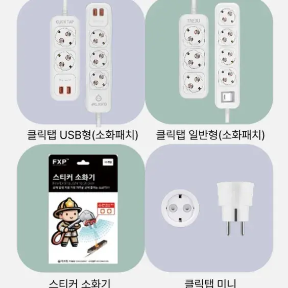 소화기패치&멀티탭 공구