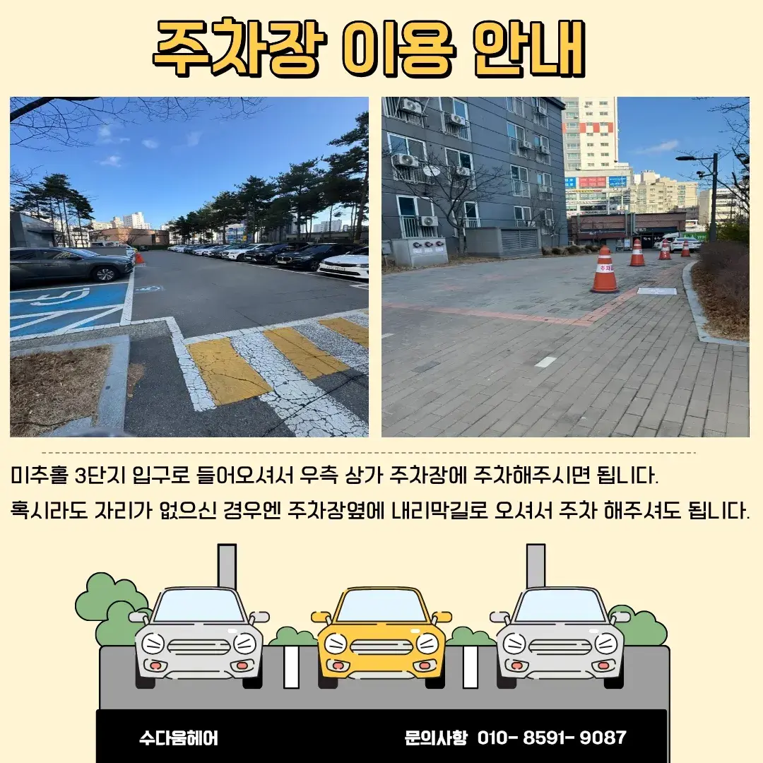 ✿수다움헤어 주차장 이용안내✿