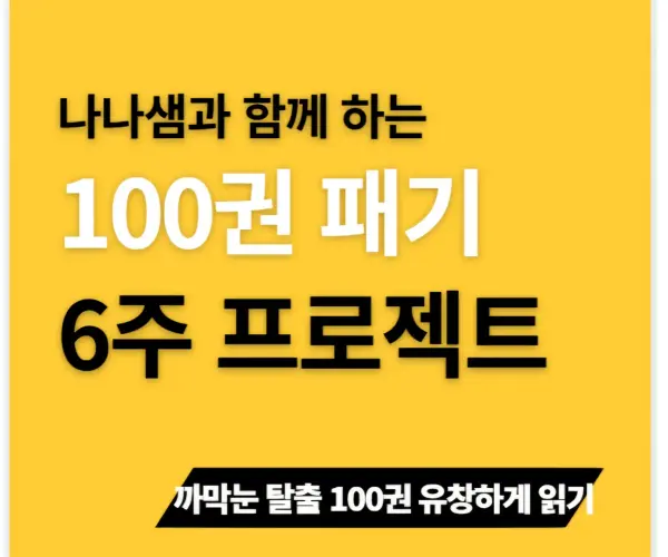 강의듣고 6주간 영어읽기 습관기르기