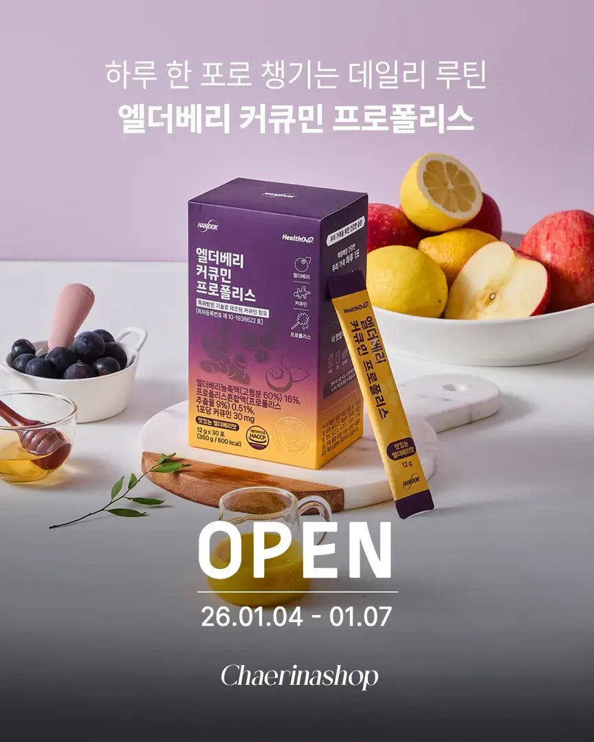 🎉런칭) 엘더베리 커큐민 프로폴리스 오픈🫐🫚🍯