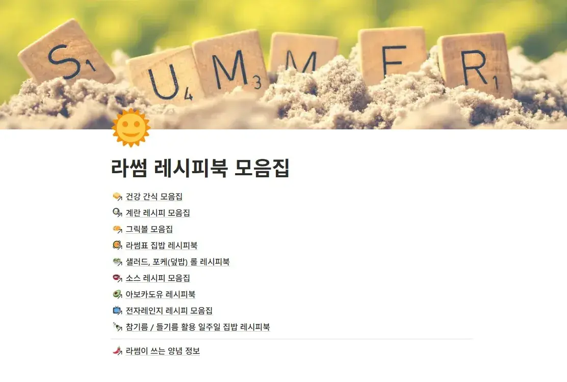 라썸 레시피북 모음집 (~1/31) GO!