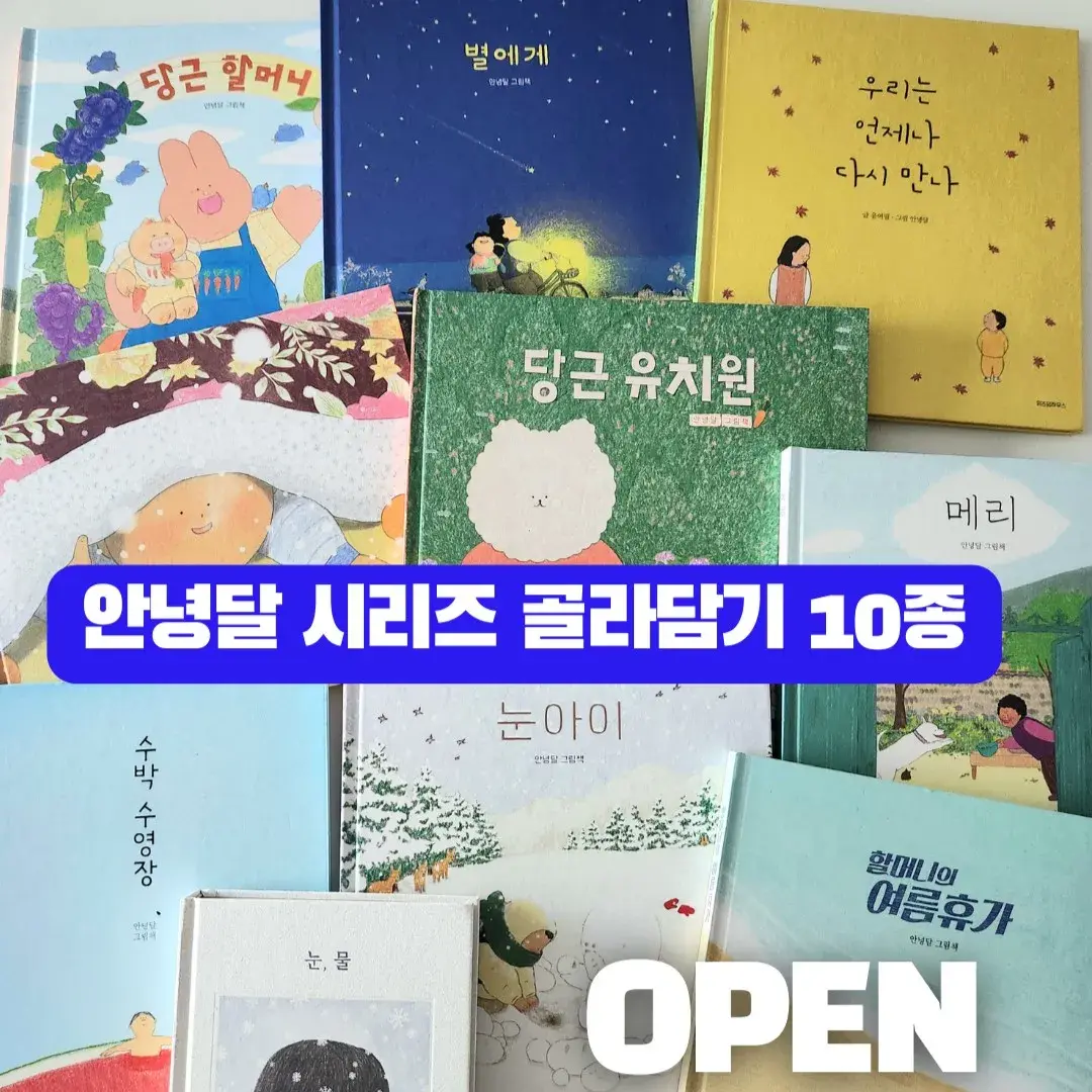 (공구오픈) 안녕달 그림책 10종 골라담기