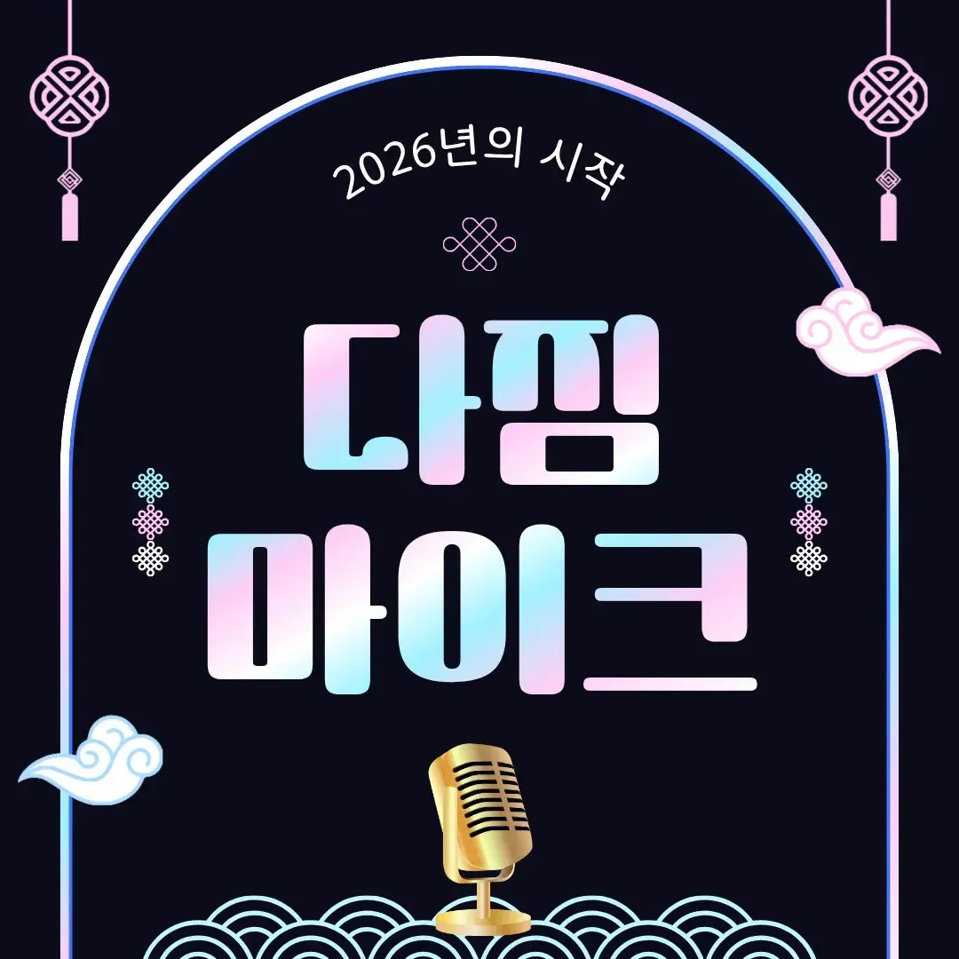 1월 1일, 아침 6시 새해를 함께 목표점검하며 시작해요!(다짐마이크)