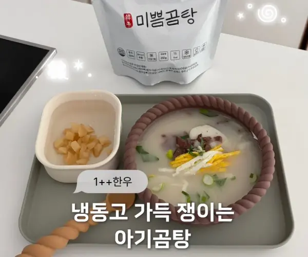 [공구오픈] 아기 한우곰탕 미쁨곰탕 🍲🫧(-1/4)