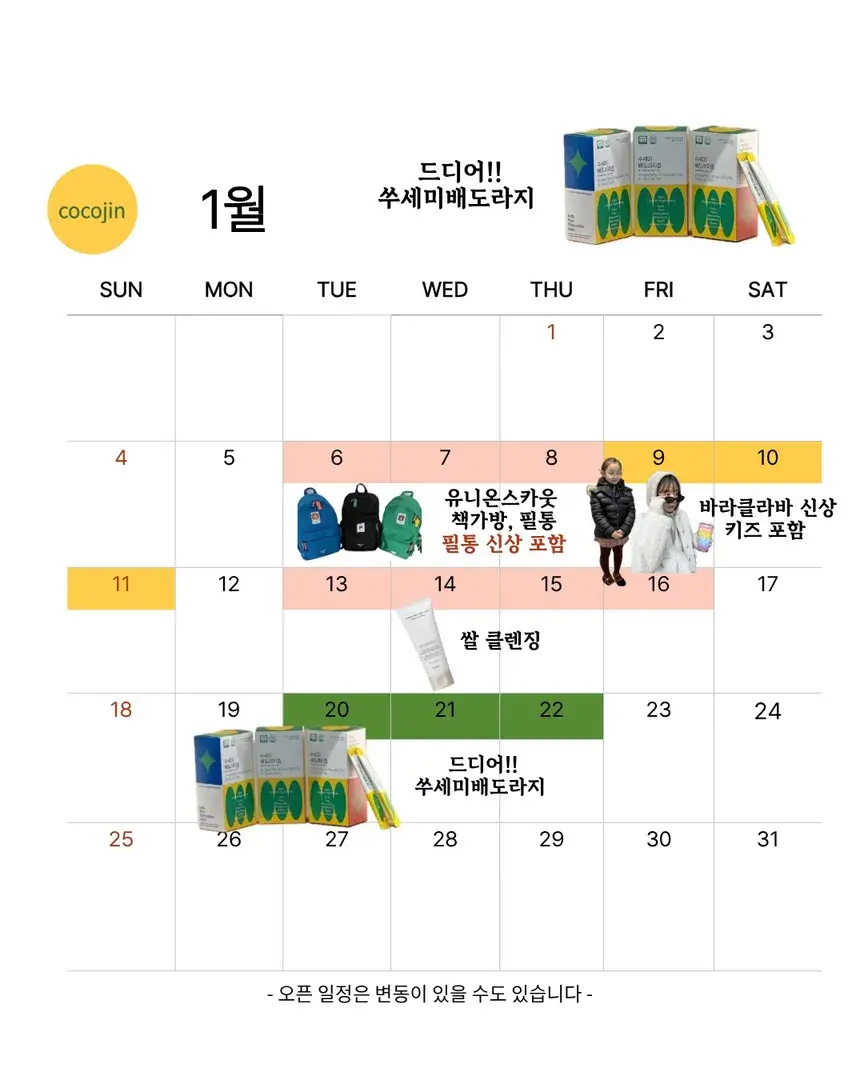 1월 공구 일정표