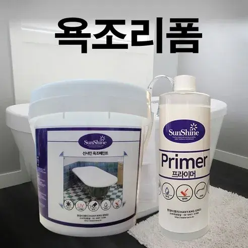 312번. 욕조 리폼 페인트