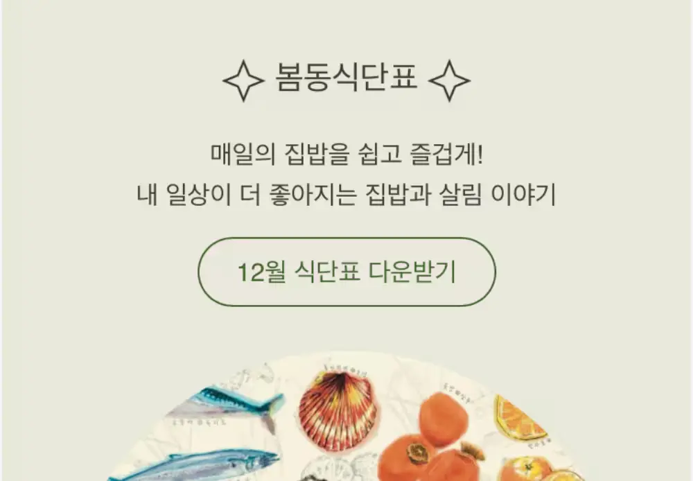 12월 봄동식단표 공유🎶