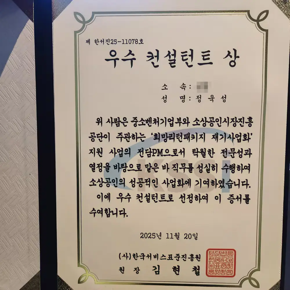 우수 컨설턴트상 다수 수상