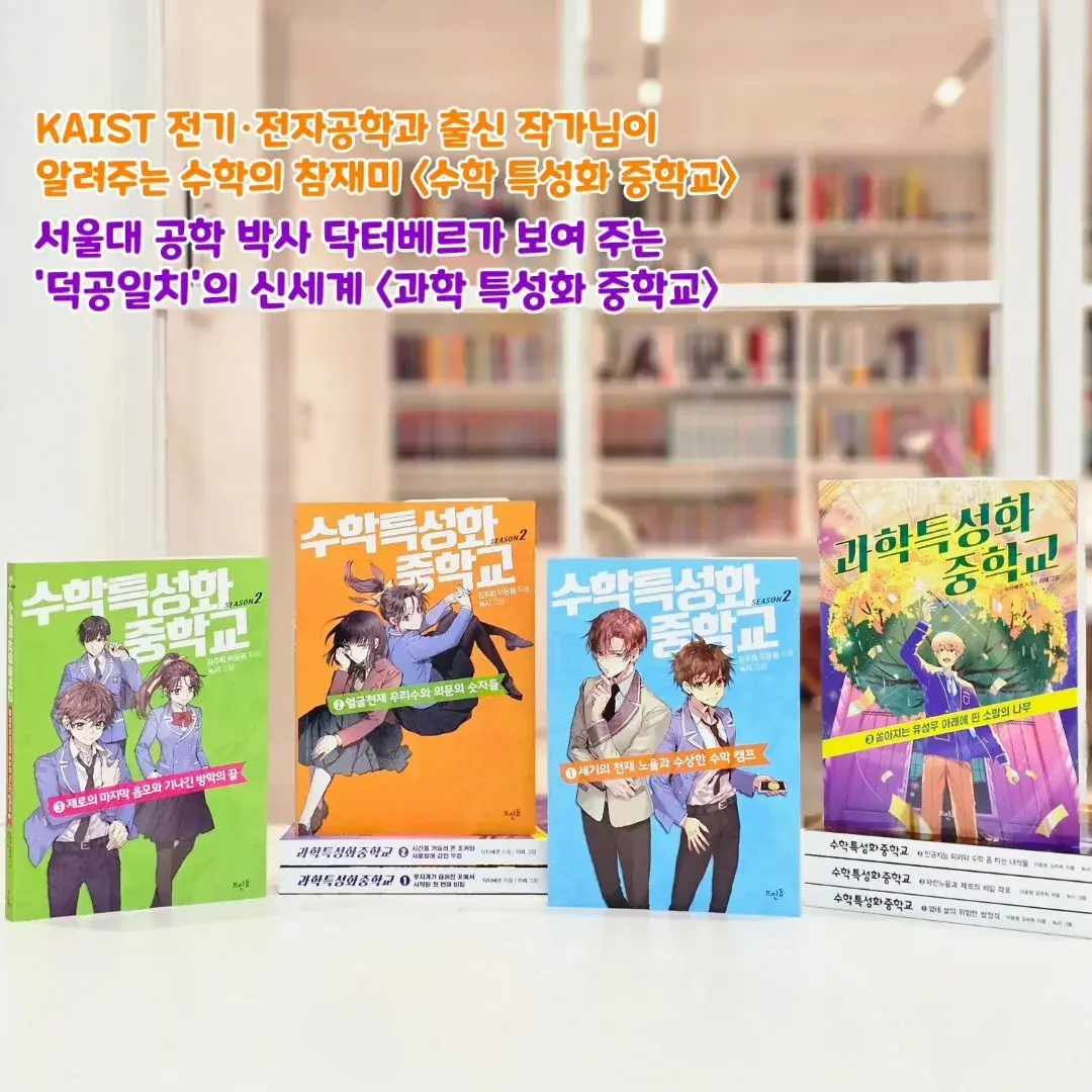 📙 중등 수·과학 소설:) 수학특성화중학교 시즌1,시즌2, 과학특성화 중학교 Open!!