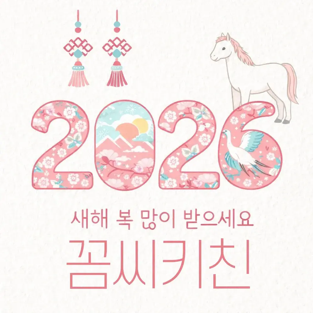 새해 복 많이 받으세요!