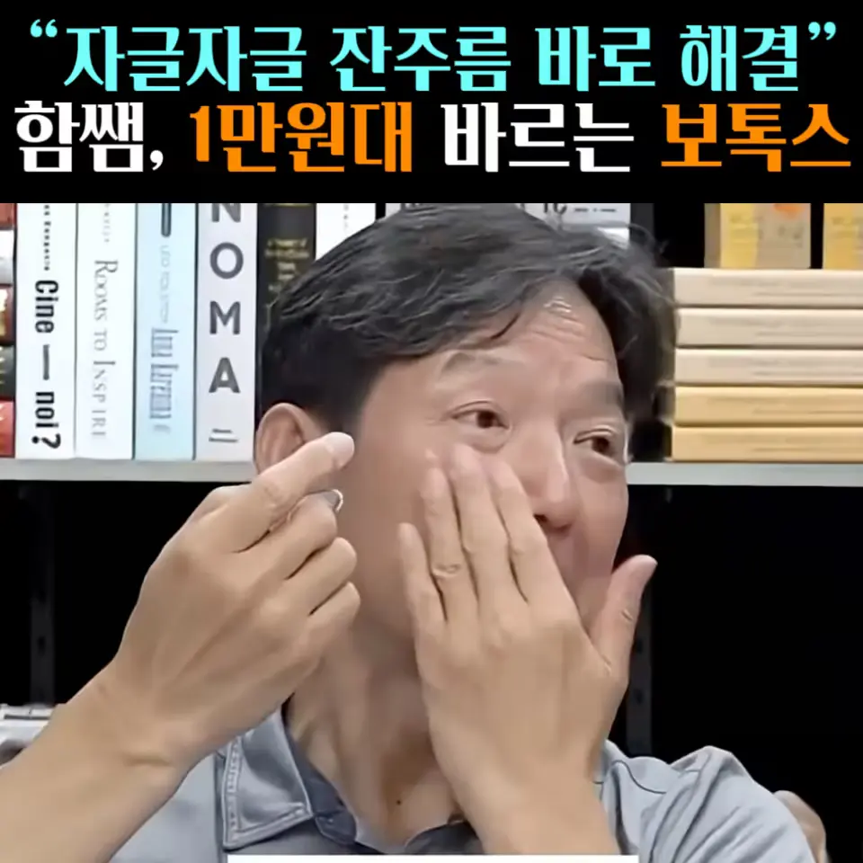 🧚#467. 함쌤 ‘바르는 보톡스’