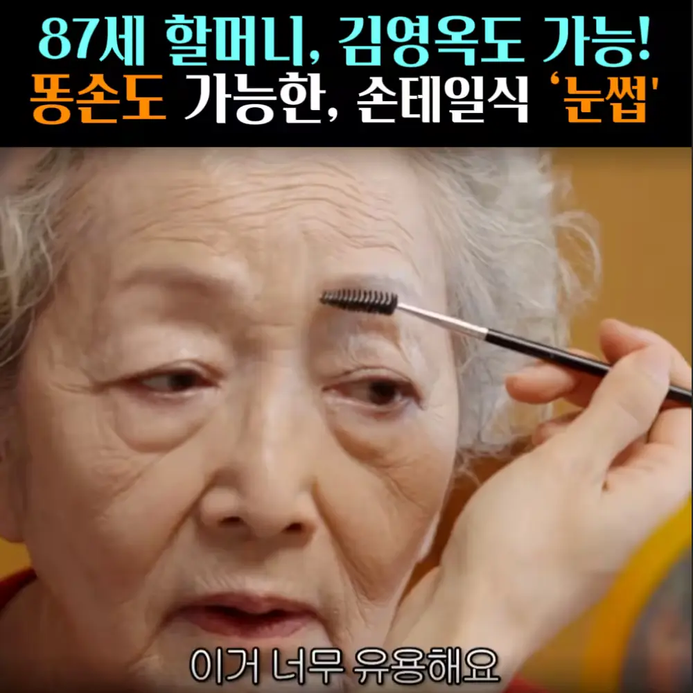 🧚#469. 김영옥 눈썹 ‘스크류 브러쉬’