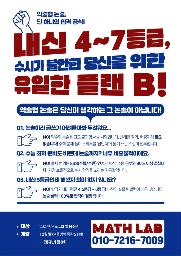 2027 약술형 논술반 모집요강