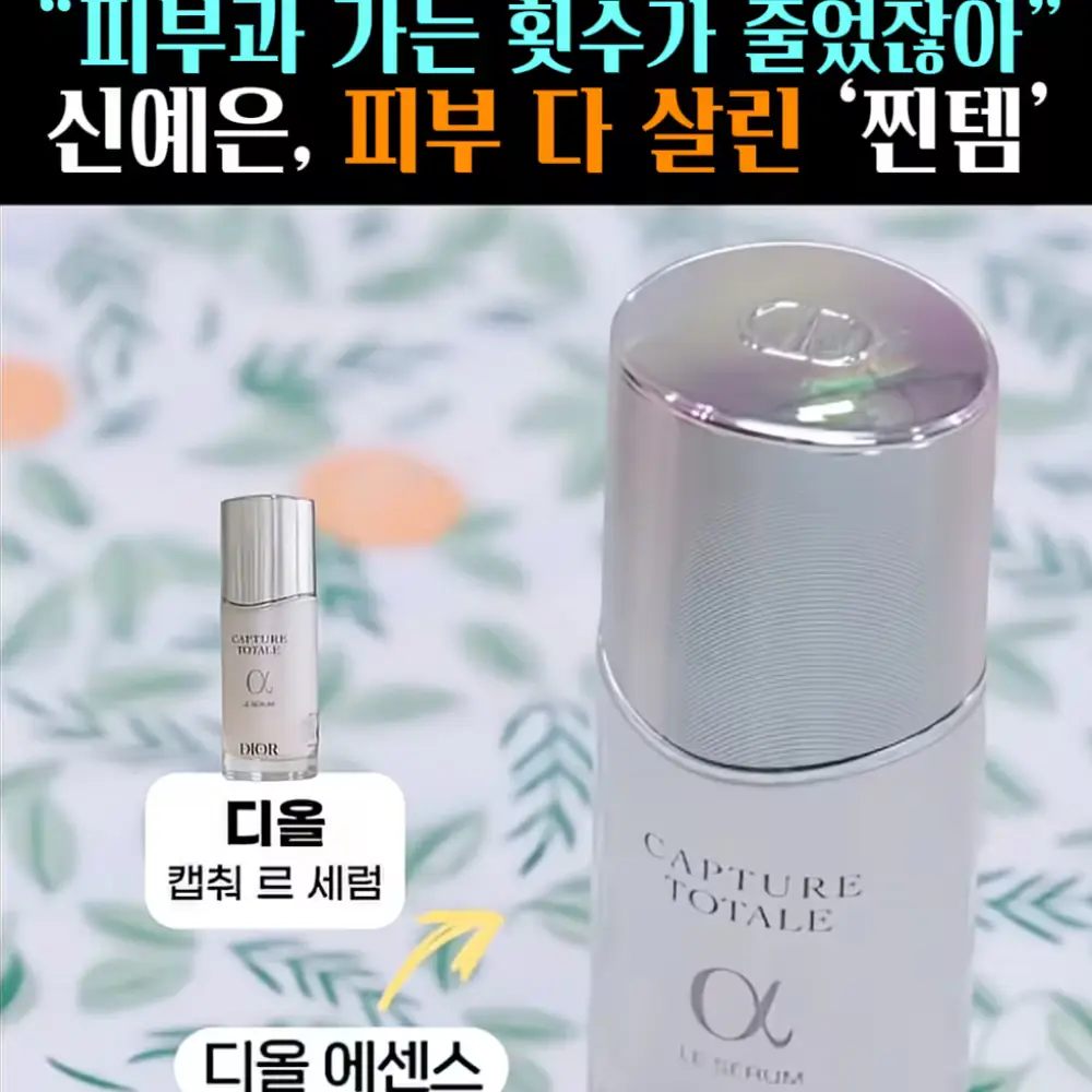 🧚#471-1. 신예은 ‘디올 에센스 세럼’