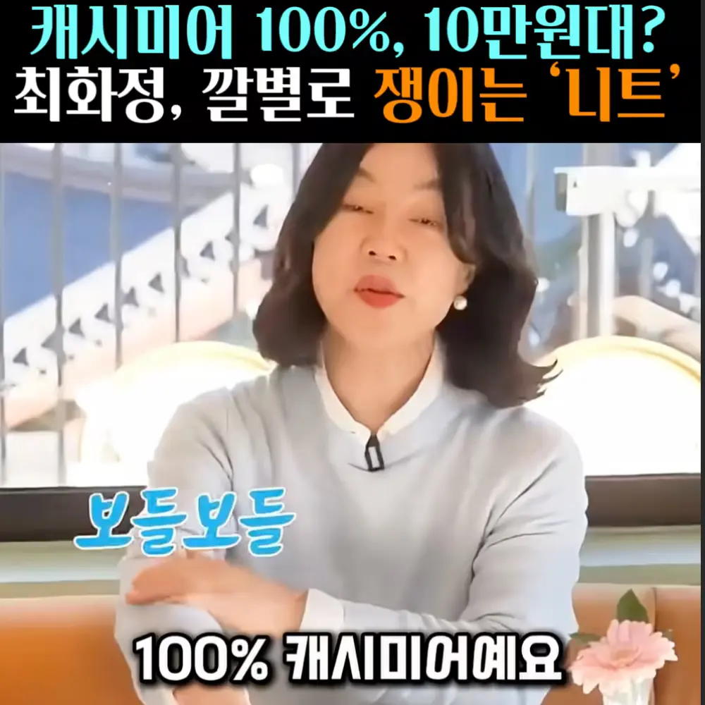 🧚#472. 최화정 캐시미어 100% ‘니트’