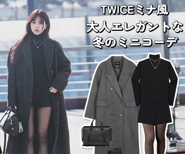 大人エレガントな 冬のミニコーデ