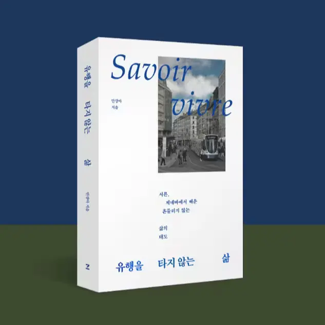 『유행을 타지 않는 삶』