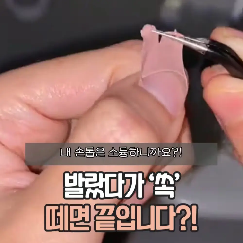 뜯어쓰는 매니큐어