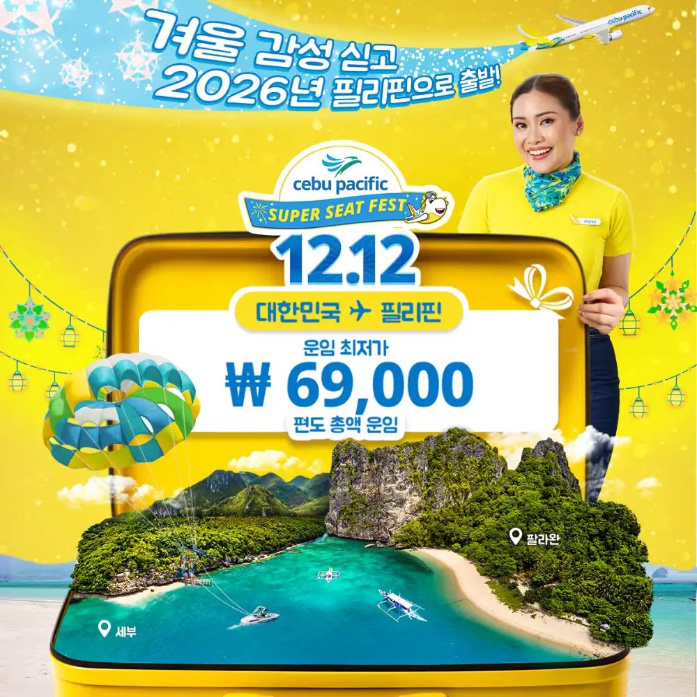 필리핀 항공권 69,000 찬스잡기 12월 13일까지
