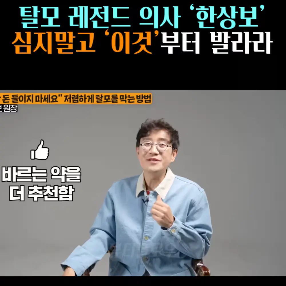 🧚#481. 한상보 원장 ‘바르는 탈모약’