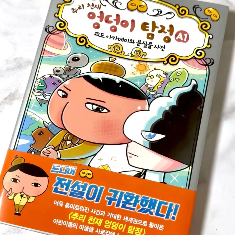 아이들이 좋아하는 재미있는 학습 만화 엉덩이 탐정!